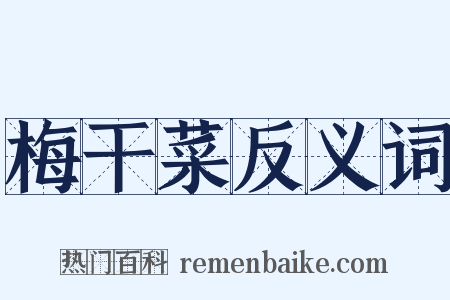 梅干菜反义词是什么意思的图片